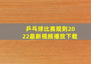 乒乓球比赛规则2022最新视频播放下载