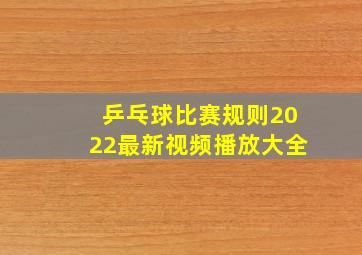 乒乓球比赛规则2022最新视频播放大全