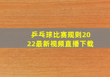 乒乓球比赛规则2022最新视频直播下载