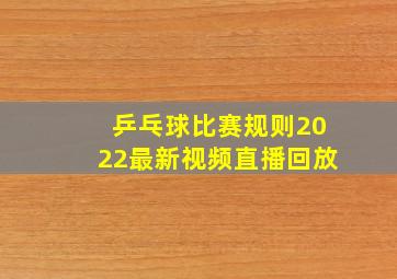 乒乓球比赛规则2022最新视频直播回放