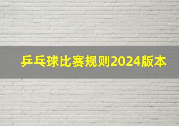 乒乓球比赛规则2024版本