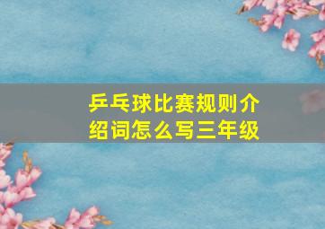 乒乓球比赛规则介绍词怎么写三年级