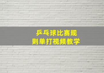 乒乓球比赛规则单打视频教学