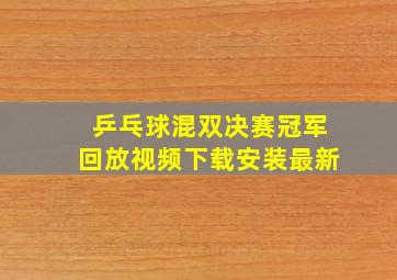 乒乓球混双决赛冠军回放视频下载安装最新