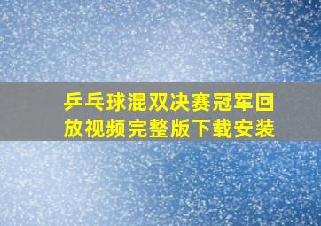 乒乓球混双决赛冠军回放视频完整版下载安装