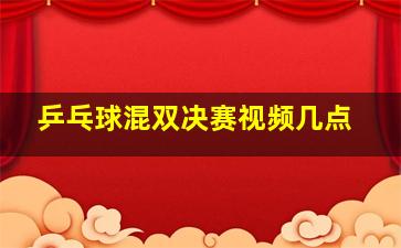 乒乓球混双决赛视频几点