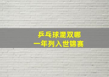 乒乓球混双哪一年列入世锦赛