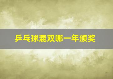 乒乓球混双哪一年颁奖