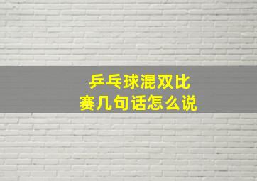 乒乓球混双比赛几句话怎么说