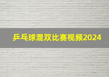 乒乓球混双比赛视频2024