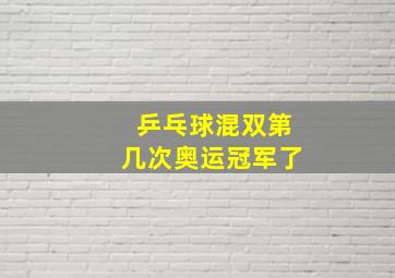 乒乓球混双第几次奥运冠军了