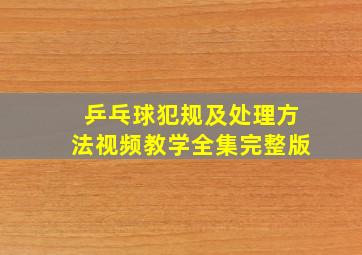 乒乓球犯规及处理方法视频教学全集完整版