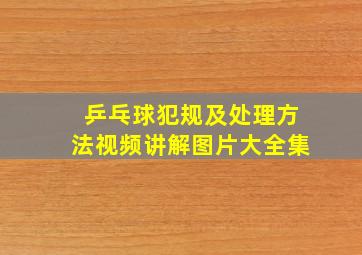 乒乓球犯规及处理方法视频讲解图片大全集