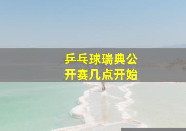 乒乓球瑞典公开赛几点开始