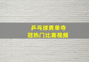 乒乓球男单夺冠热门比赛视频