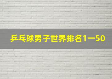 乒乓球男子世界排名1一50