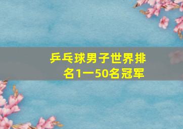 乒乓球男子世界排名1一50名冠军