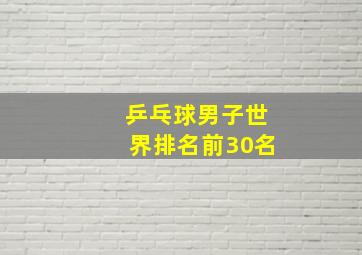 乒乓球男子世界排名前30名