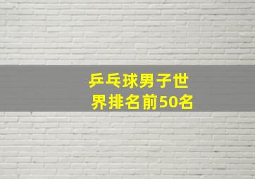 乒乓球男子世界排名前50名