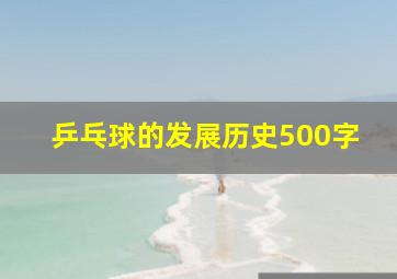 乒乓球的发展历史500字