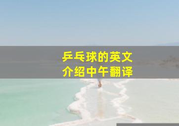 乒乓球的英文介绍中午翻译