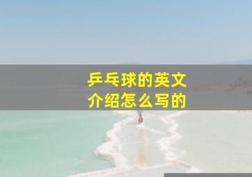 乒乓球的英文介绍怎么写的