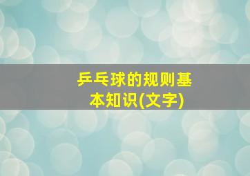 乒乓球的规则基本知识(文字)