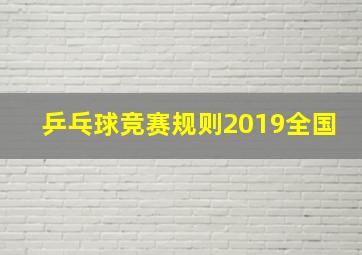 乒乓球竞赛规则2019全国