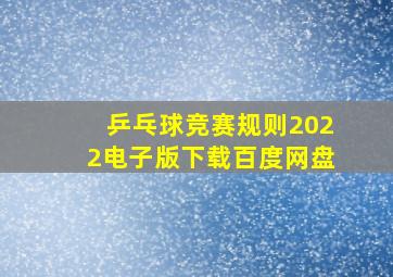 乒乓球竞赛规则2022电子版下载百度网盘