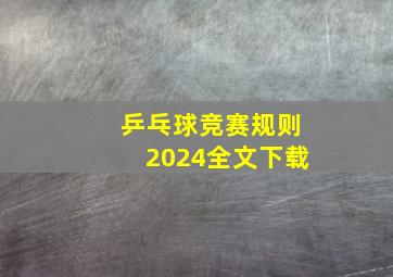 乒乓球竞赛规则2024全文下载