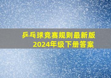 乒乓球竞赛规则最新版2024年级下册答案