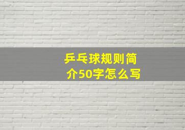 乒乓球规则简介50字怎么写