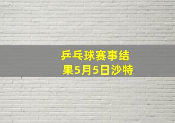 乒乓球赛事结果5月5日沙特