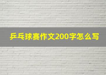 乒乓球赛作文200字怎么写