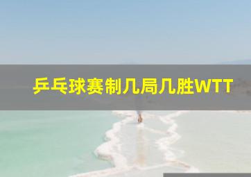 乒乓球赛制几局几胜WTT