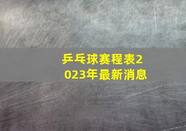 乒乓球赛程表2023年最新消息