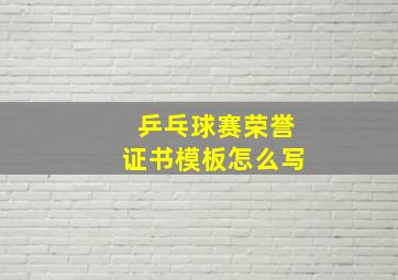 乒乓球赛荣誉证书模板怎么写