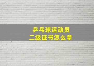 乒乓球运动员二级证书怎么拿