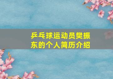 乒乓球运动员樊振东的个人简历介绍