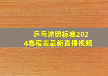 乒乓球锦标赛2024赛程表最新直播视频