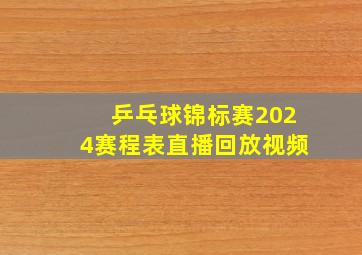 乒乓球锦标赛2024赛程表直播回放视频