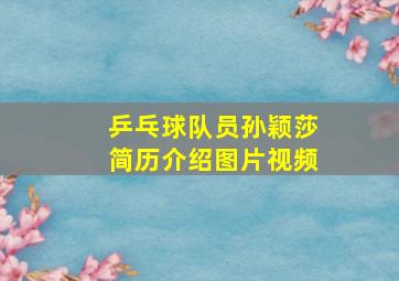 乒乓球队员孙颖莎简历介绍图片视频