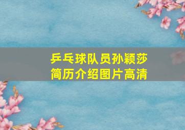 乒乓球队员孙颖莎简历介绍图片高清