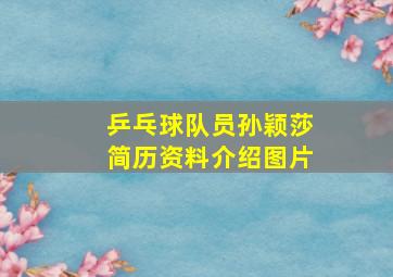 乒乓球队员孙颖莎简历资料介绍图片