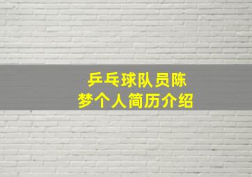 乒乓球队员陈梦个人简历介绍