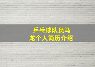 乒乓球队员马龙个人简历介绍