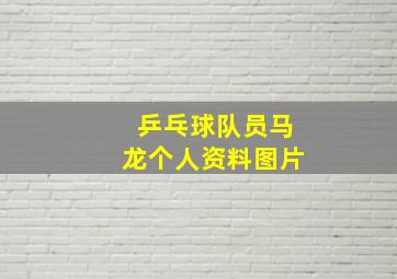 乒乓球队员马龙个人资料图片