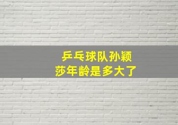 乒乓球队孙颖莎年龄是多大了