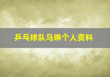 乒乓球队马琳个人资料