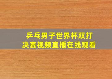 乒乓男子世界杯双打决赛视频直播在线观看